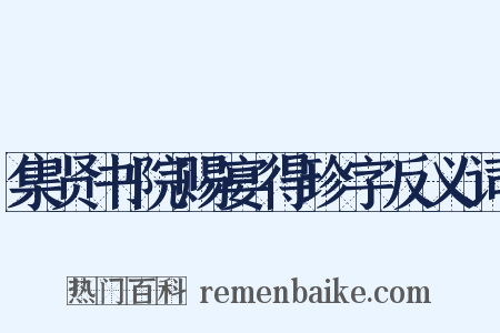 集贤书院赐宴得珍字反义词是什么意思的图片